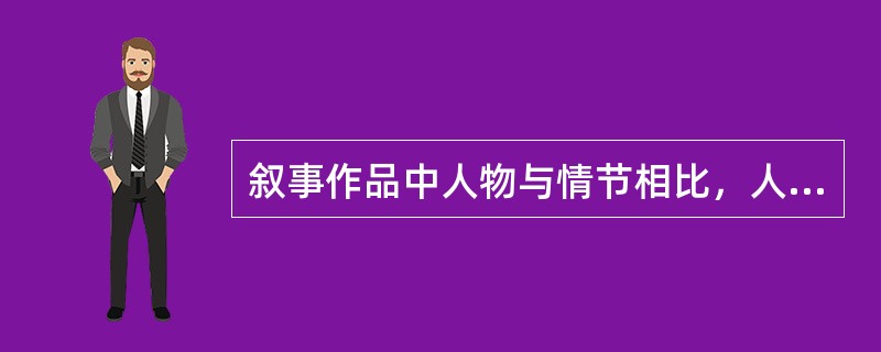 叙事作品中人物与情节相比，人物是第一位的（）