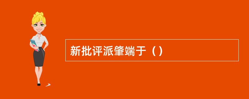 新批评派肇端于（）