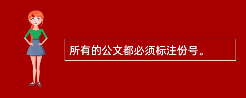 所有的公文都必须标注份号。