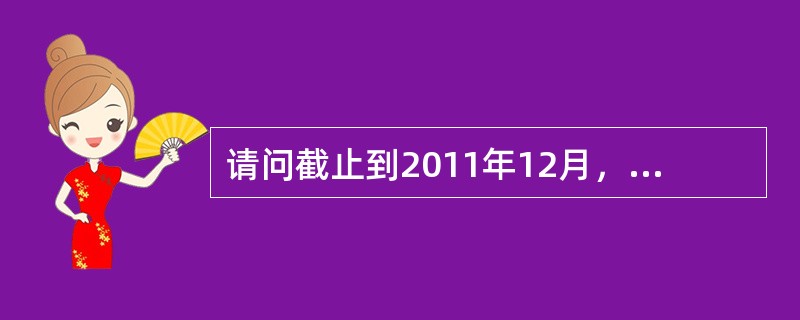 请问截止到2011年12月，中国有多少项物质遗产被列入《世界遗产名录》，各种类型