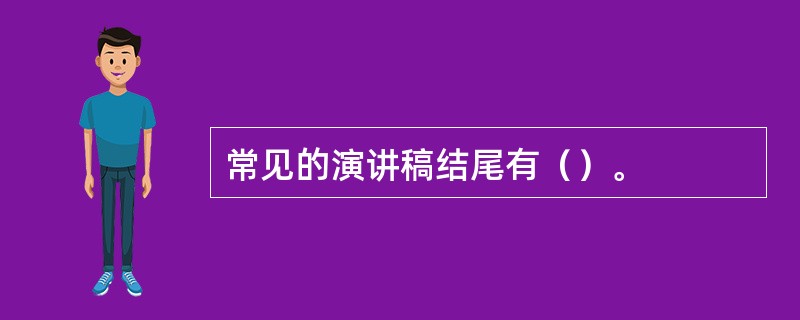 常见的演讲稿结尾有（）。