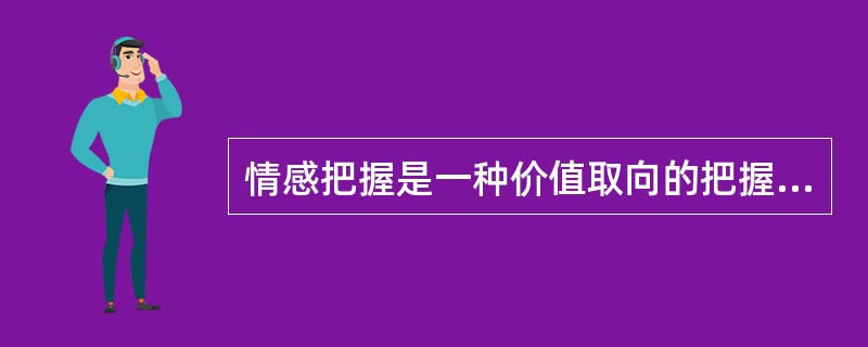 情感把握是一种价值取向的把握（）