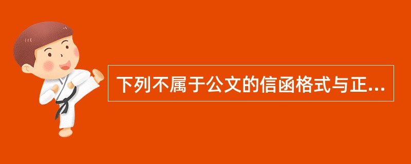 下列不属于公文的信函格式与正式文件格式区别的是（）。