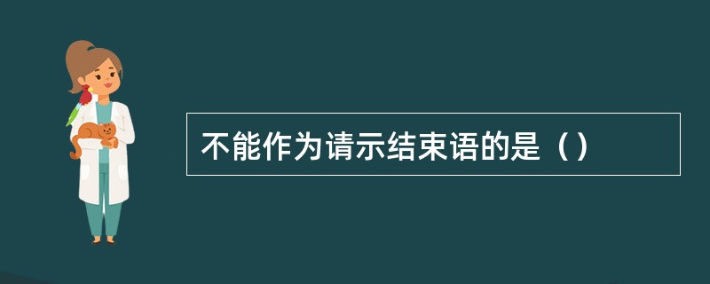 不能作为请示结束语的是（）