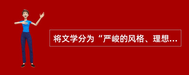 将文学分为“严峻的风格、理想的风格和愉快的风格”的是（）