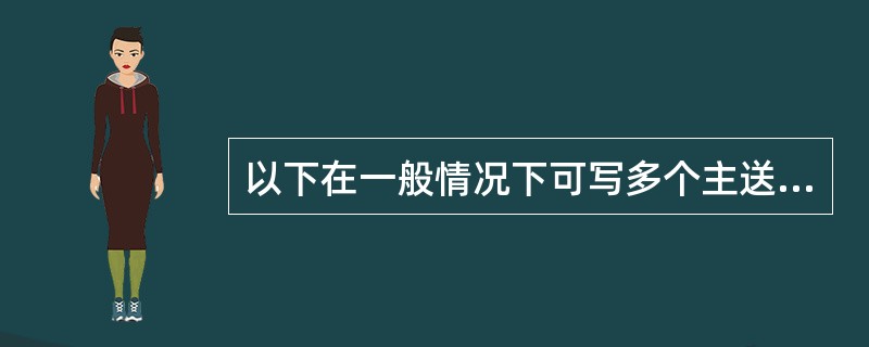 以下在一般情况下可写多个主送机关的公文文种是（）。