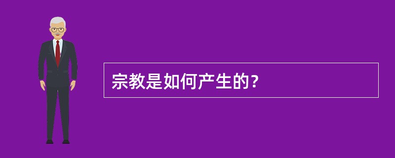 宗教是如何产生的？