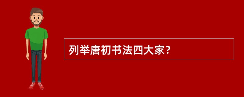 列举唐初书法四大家？