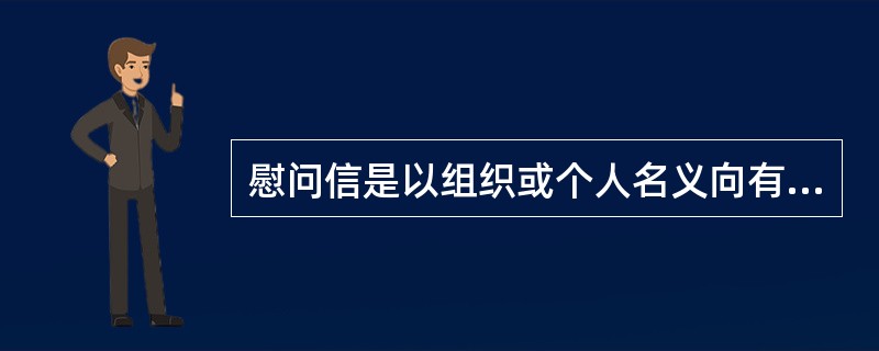 慰问信是以组织或个人名义向有关单位或个人表示安慰、问候、鼓励和致意的一种专用书信