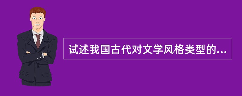 试述我国古代对文学风格类型的划分。