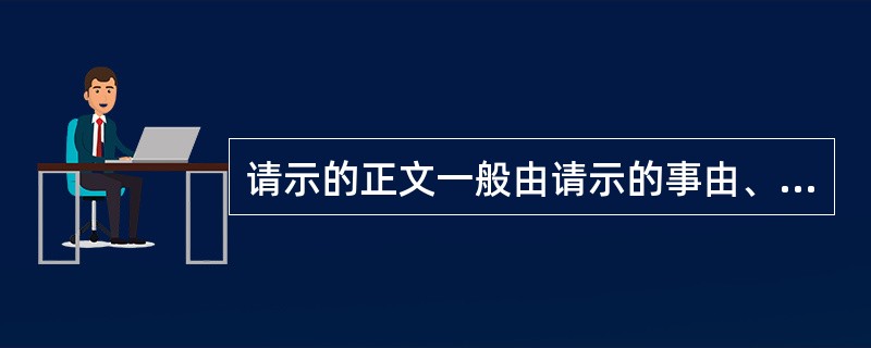 请示的正文一般由请示的事由、请示事项和（）三部分组成。