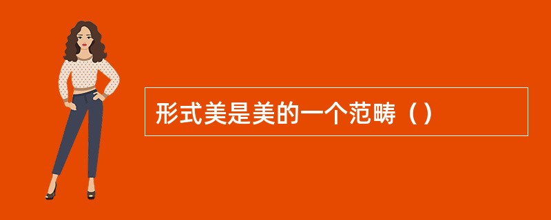 形式美是美的一个范畴（）