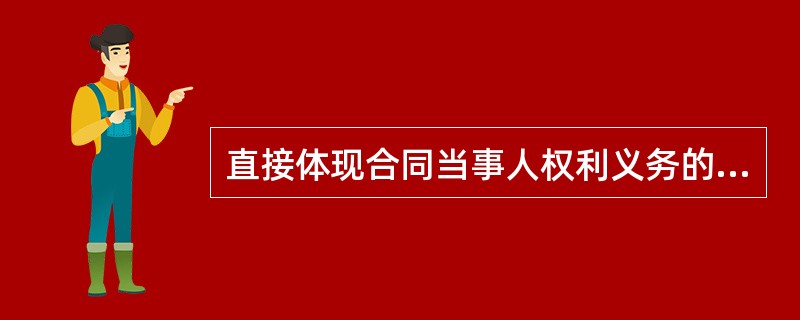 直接体现合同当事人权利义务的物质载体的是（）。