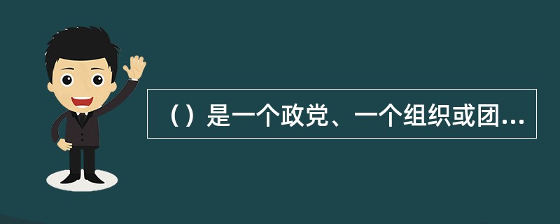 （）是一个政党、一个组织或团体的法规，是该政党、组织或团体中每个成员在思想、言论