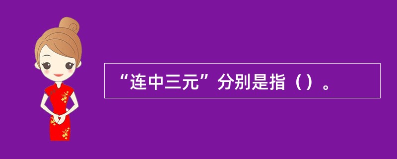 “连中三元”分别是指（）。