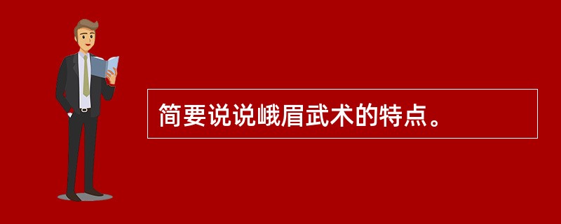 简要说说峨眉武术的特点。