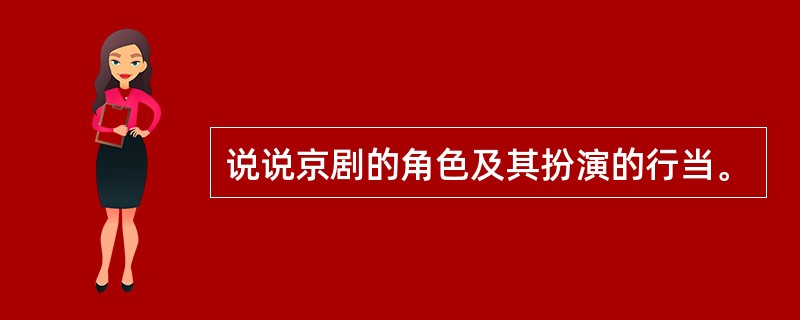 说说京剧的角色及其扮演的行当。