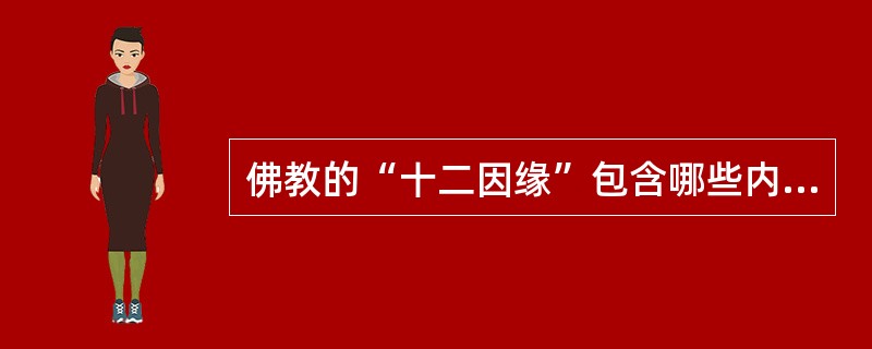 佛教的“十二因缘”包含哪些内容？