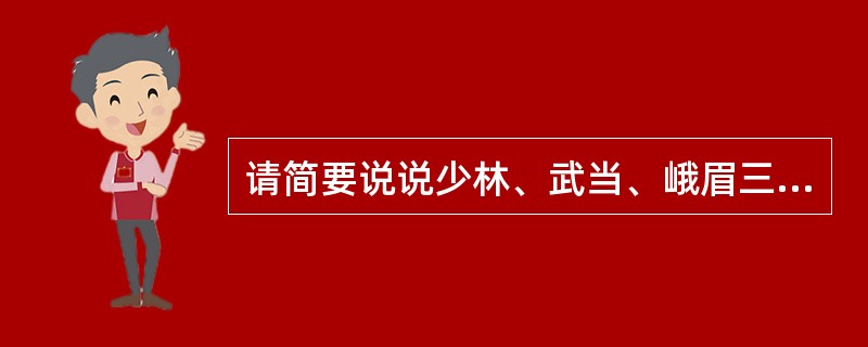 请简要说说少林、武当、峨眉三大武术流派的差异。