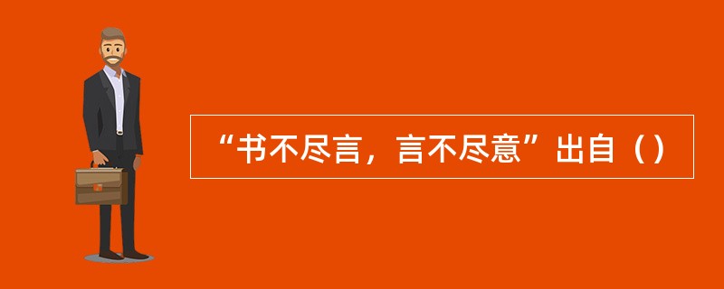 “书不尽言，言不尽意”出自（）