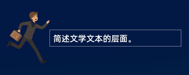 简述文学文本的层面。