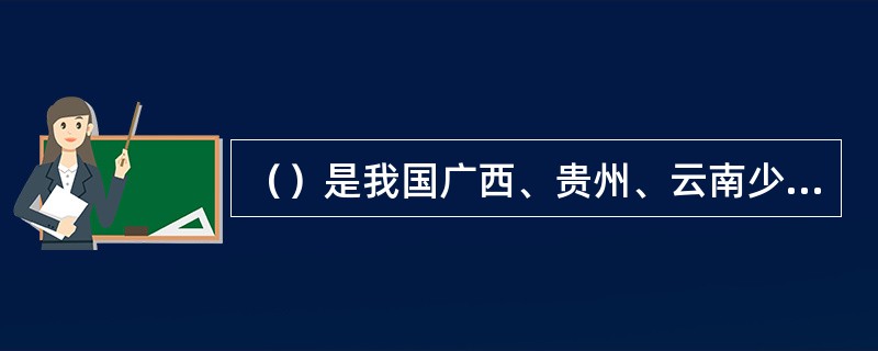 （）是我国广西、贵州、云南少数民族地区常见的一种奇特民居。