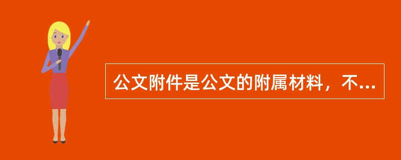 公文附件是公文的附属材料，不属于公文的组成部分。