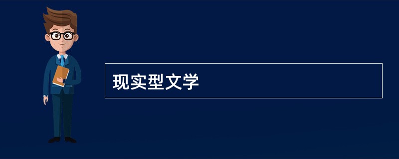 现实型文学