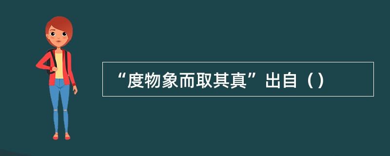 “度物象而取其真”出自（）