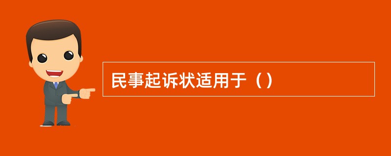 民事起诉状适用于（）