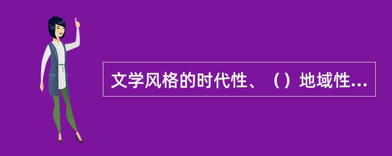 文学风格的时代性、（）地域性和（）。