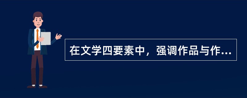在文学四要素中，强调作品与作家的关系，认为作品是作家情感的自然流露的是（）