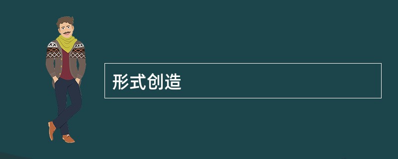 形式创造