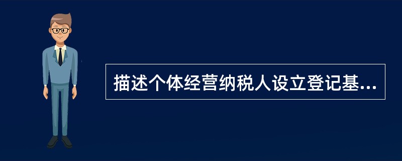 描述个体经营纳税人设立登记基本规范？