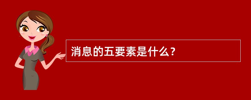 消息的五要素是什么？