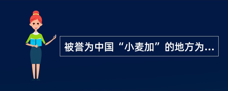 被誉为中国“小麦加”的地方为（）。