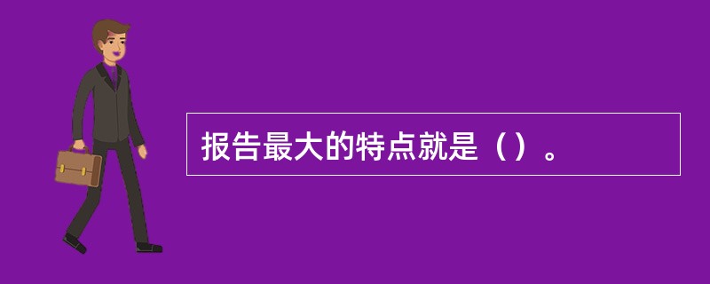 报告最大的特点就是（）。