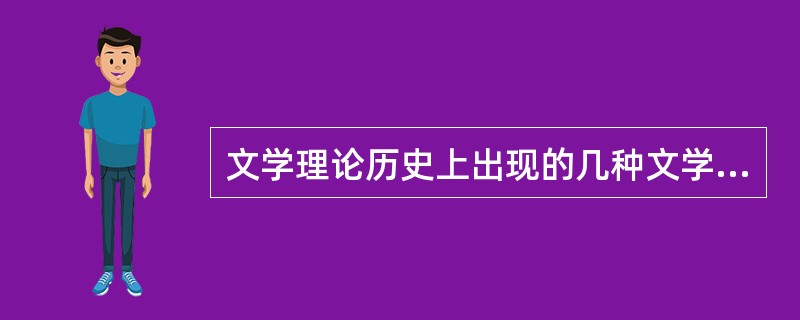 文学理论历史上出现的几种文学批评的形态简介主要有：（）；即道德批评，（）批评，审