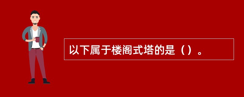 以下属于楼阁式塔的是（）。