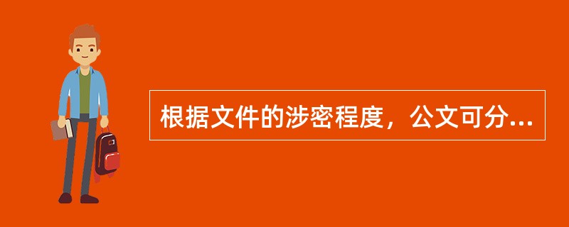 根据文件的涉密程度，公文可分为哪三类？