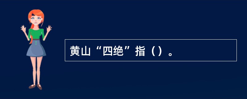 黄山“四绝”指（）。