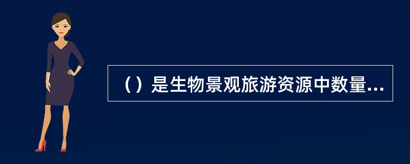 （）是生物景观旅游资源中数量最多、类型最丰富、分布地区最广的一类。