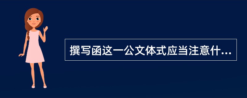 撰写函这一公文体式应当注意什么问题？