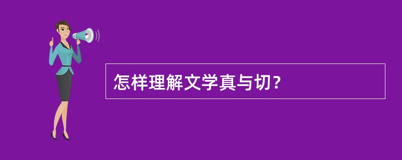 怎样理解文学真与切？