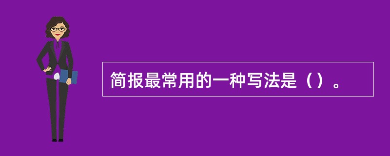 简报最常用的一种写法是（）。