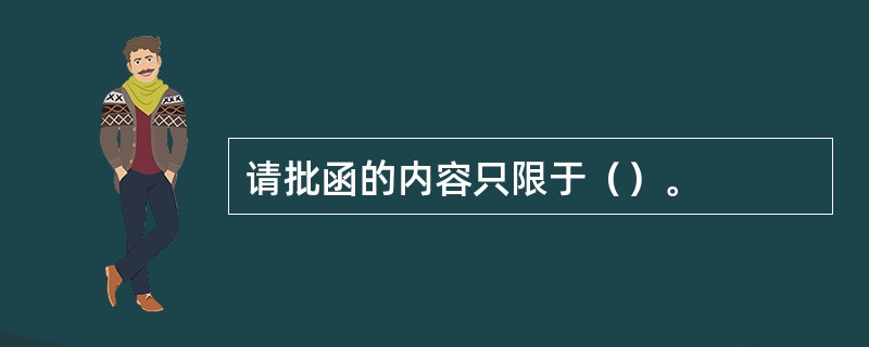 请批函的内容只限于（）。