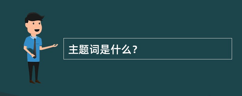 主题词是什么？