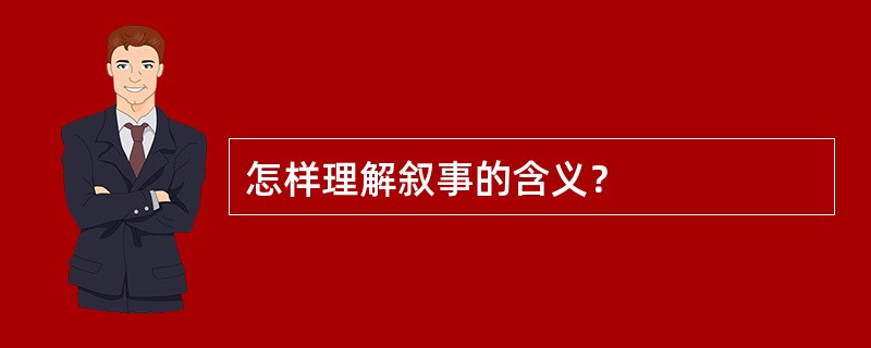 怎样理解叙事的含义？