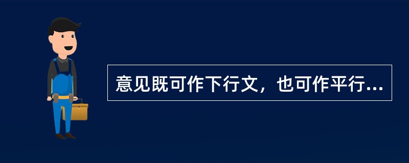 意见既可作下行文，也可作平行文，还可以是上行文。