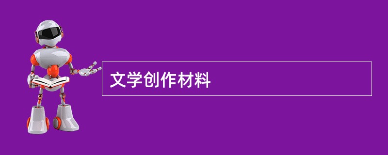 文学创作材料